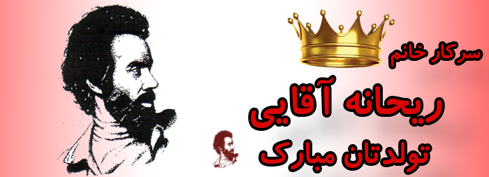 سرکار خانم ریحانه آقایی تولدت مبارک سرکار خانم ریحانه آقایی تولدت مبارک